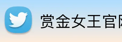赏金女王官网 logo